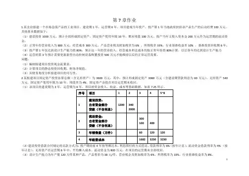 工程经济学相关表格及案例