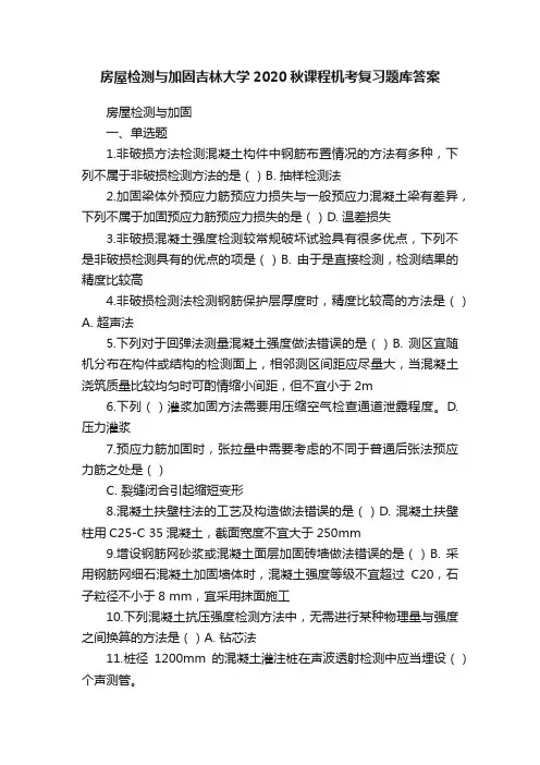 房屋检测与加固吉林大学2020秋课程机考复习题库答案
