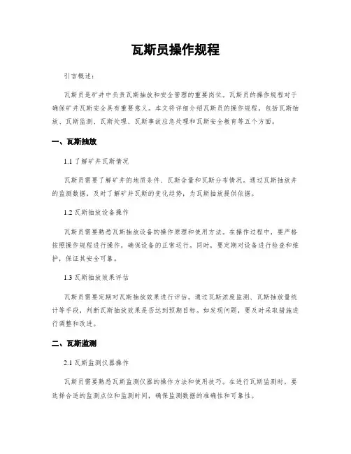 瓦斯员操作规程