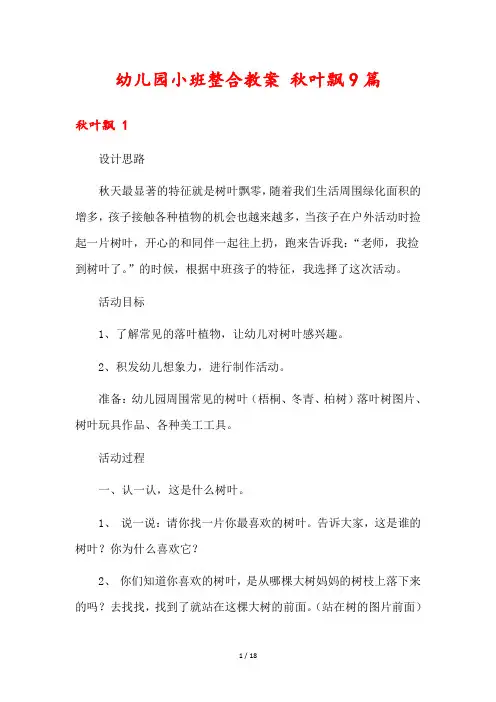 幼儿园小班整合教案 秋叶飘9篇