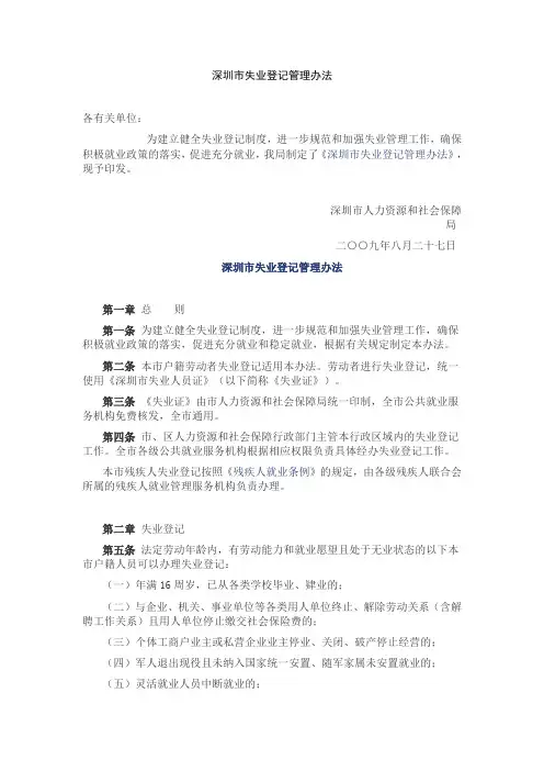 深圳市失业登记管理办法