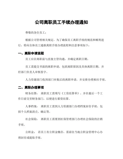公司离职员工手续办理通知