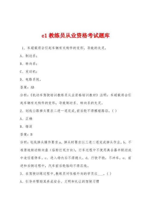 c1教练员从业资格考试题库