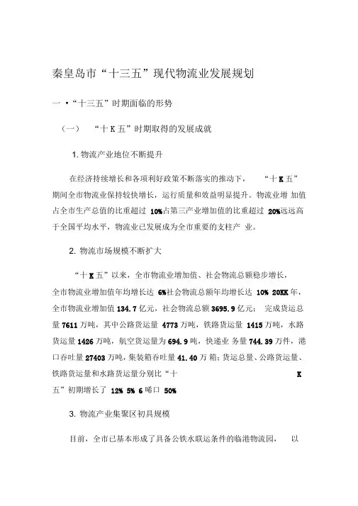 【参考借鉴】秦皇岛十三五现代物流业发展规划.doc