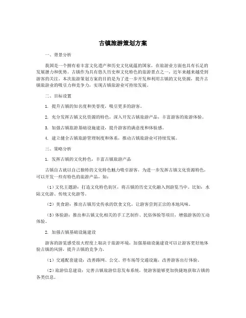 古镇旅游策划方案