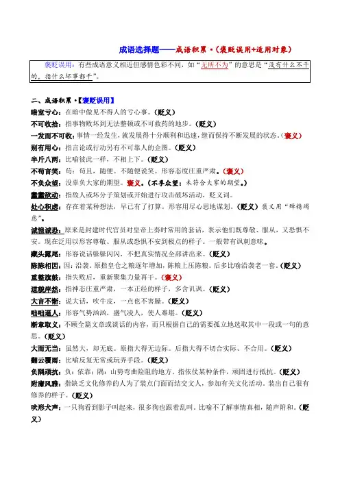 成语选择题3：褒贬误用+适用对象(知识讲解)-2023年高考语文分点讲练与全面突破之语言文字运用(全