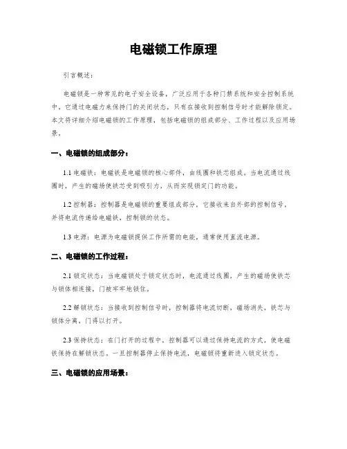 电磁锁工作原理