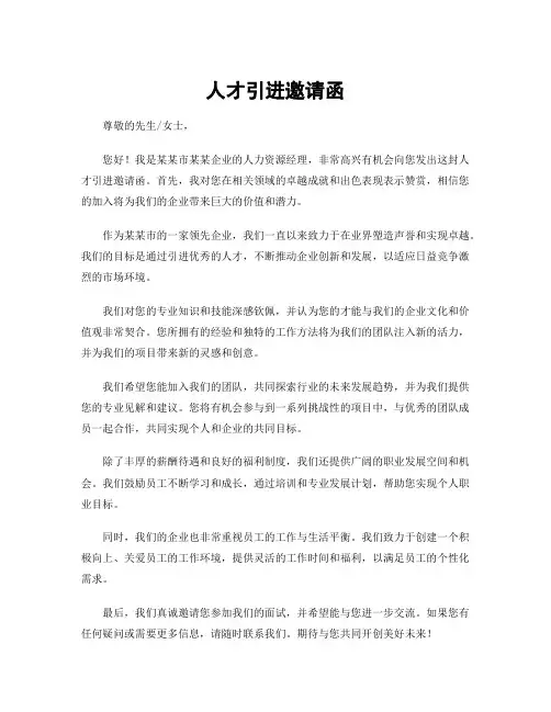 人才引进邀请函