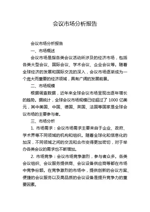 会议市场分析报告