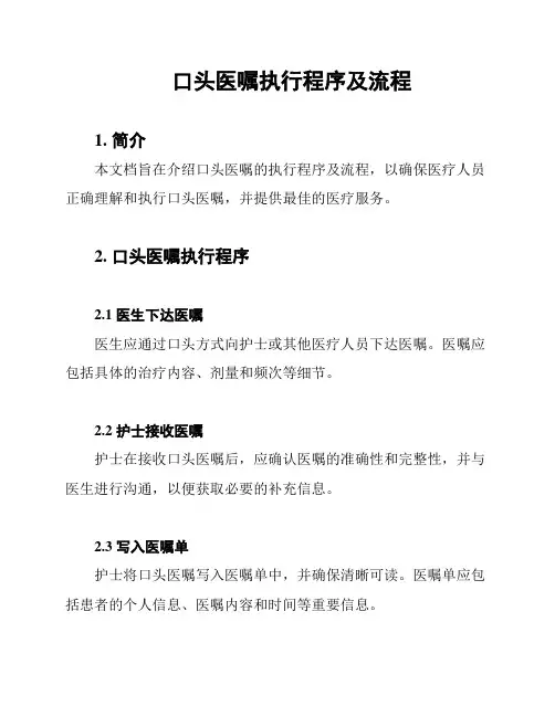 口头医嘱执行程序及流程