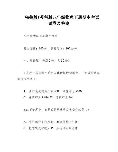 完整版)苏科版八年级物理下册期中考试试卷及答案