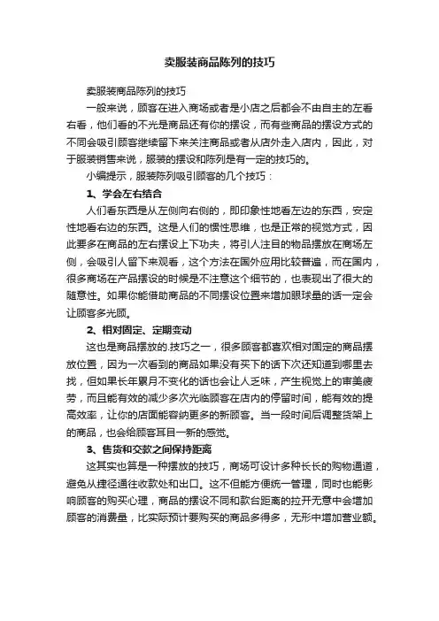 卖服装商品陈列的技巧