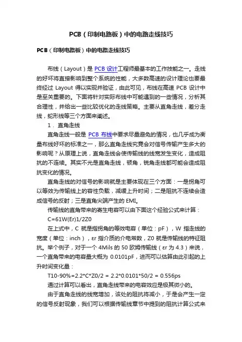PCB（印制电路板）中的电路走线技巧