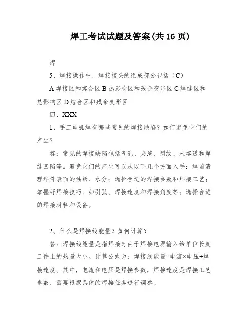 焊工考试试题及答案(共16页)