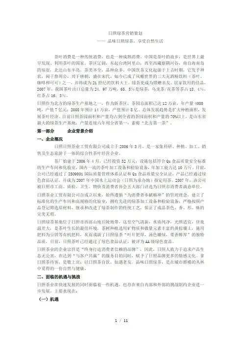 日照绿茶营销策划参考模板