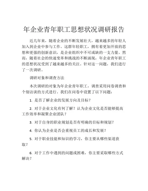 年企业青年职工思想状况调研报告