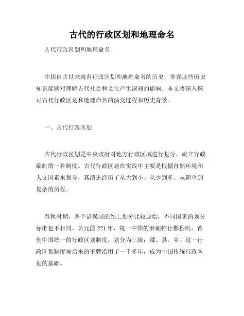 古代的行政区划和地理命名