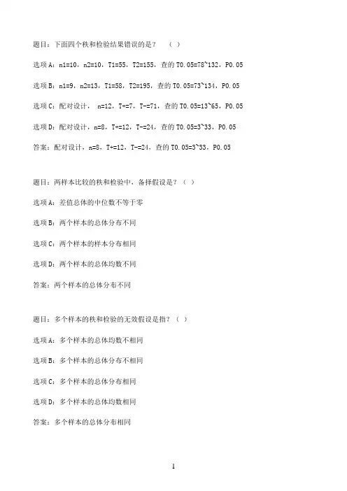 国开作业实用卫生统计学-第八章 完全随机设计数值变量资料的秩和检验 自测练习40参考（含答案）