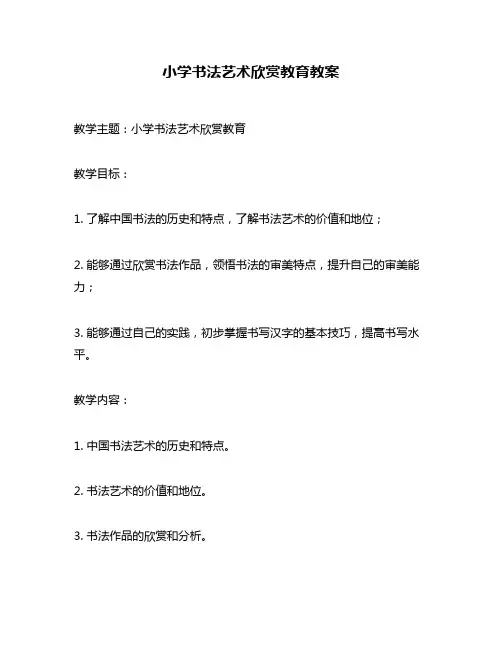 小学书法艺术欣赏教育教案
