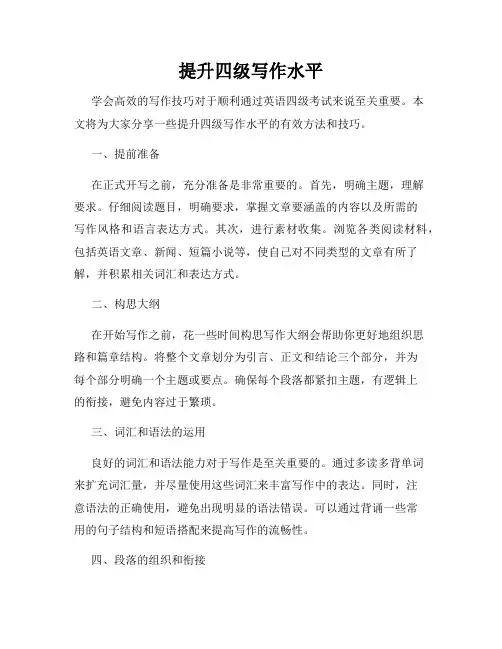 提升四级写作水平