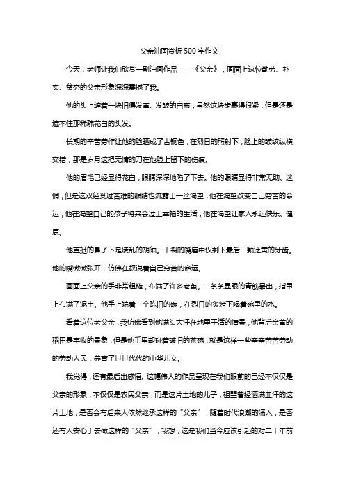 父亲油画赏析500字作文