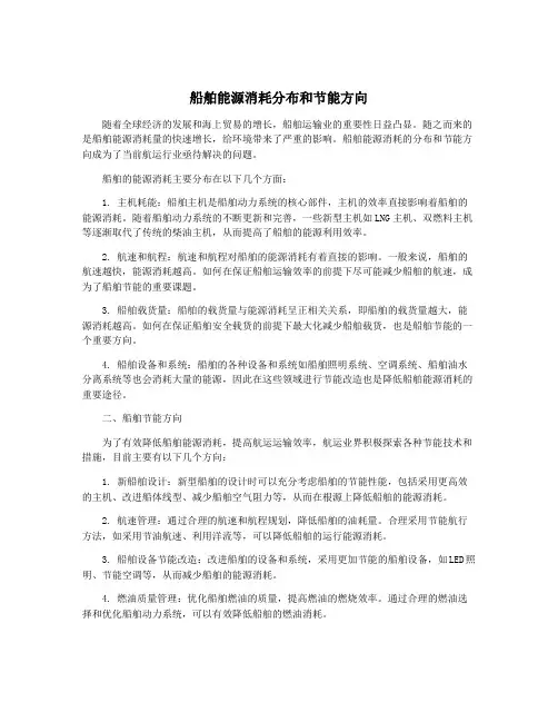 船舶能源消耗分布和节能方向