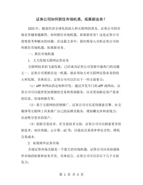 证券公司如何抓住市场机遇,拓展新业务？