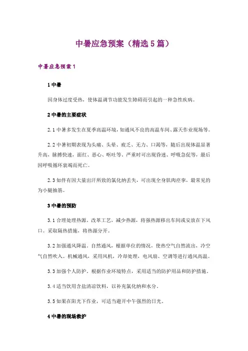 中暑应急预案(精选5篇)