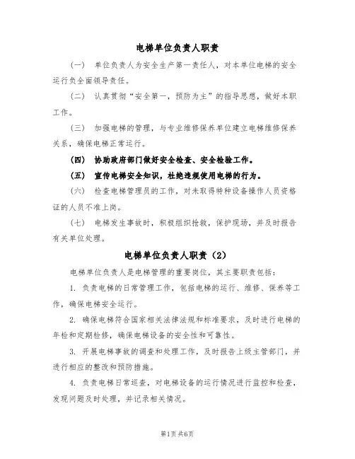 电梯单位负责人职责（5篇）