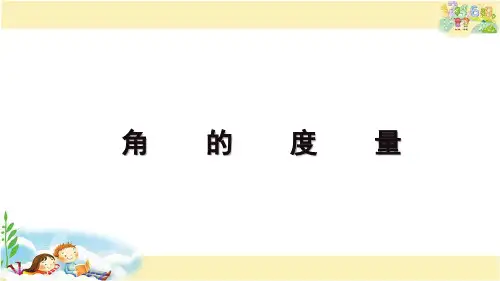 苏教版数学四年级上册 角的度量