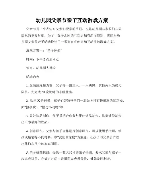 幼儿园父亲节亲子互动游戏方案