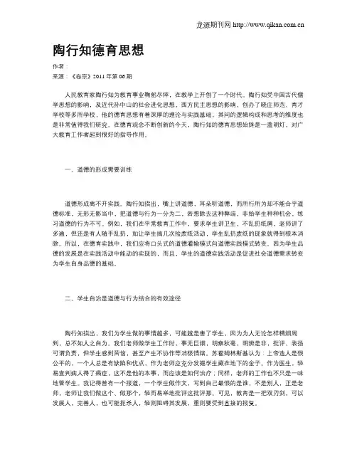 陶行知德育思想