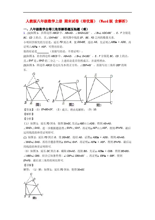 人教版八年级数学上册 期末试卷(培优篇)(Word版 含解析)