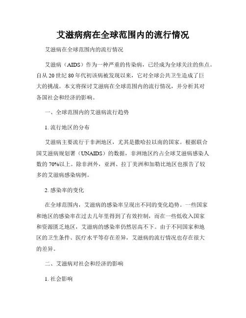 艾滋病病在全球范围内的流行情况