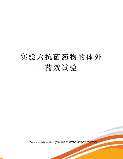 实验六抗菌药物的体外药效试验