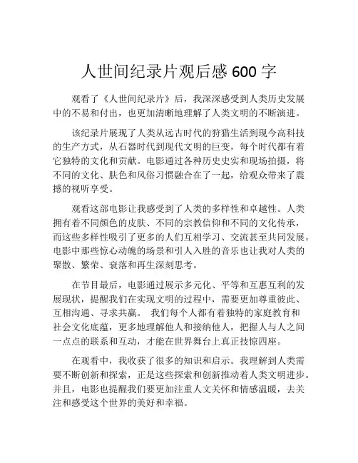 人世间纪录片观后感600字
