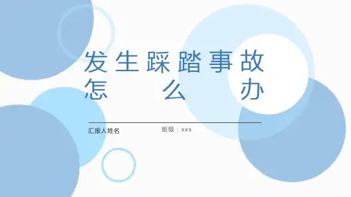 发生踩踏事故怎么办(课件)(共17张PPT)小学生安全教育主题班会