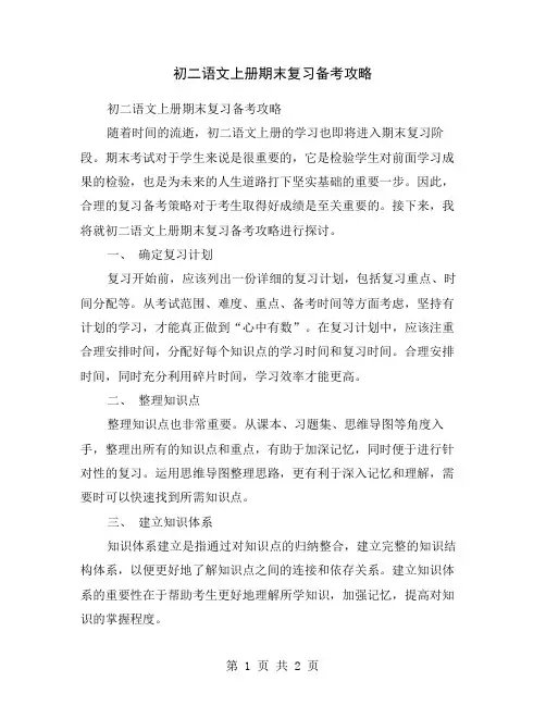 初二语文上册期末复习备考攻略