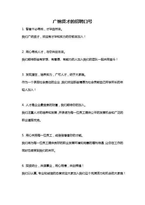 广纳贤才的招聘口号
