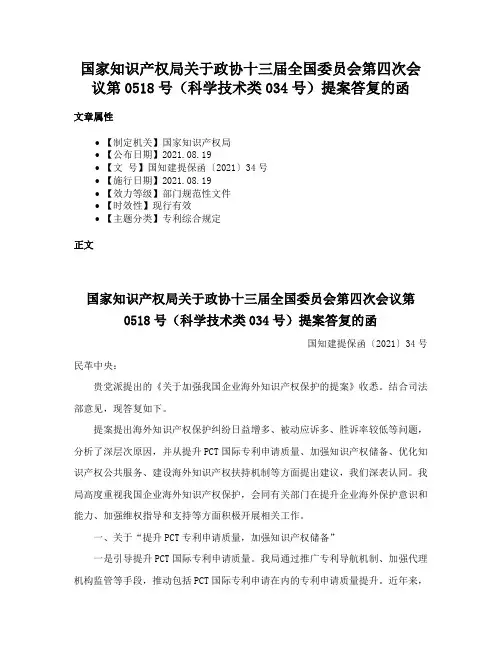 国家知识产权局关于政协十三届全国委员会第四次会议第0518号（科学技术类034号）提案答复的函