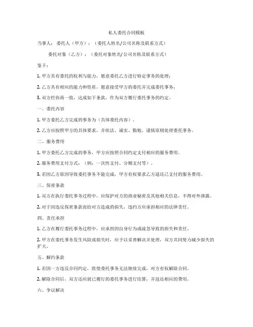 私人委托合同模板