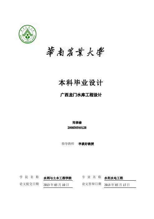 水库工程设计(浆砌石梯形重力坝)