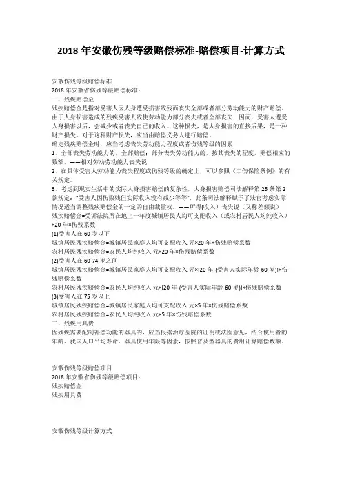 2018年安徽伤残等级赔偿标准-赔偿项目-计算方式