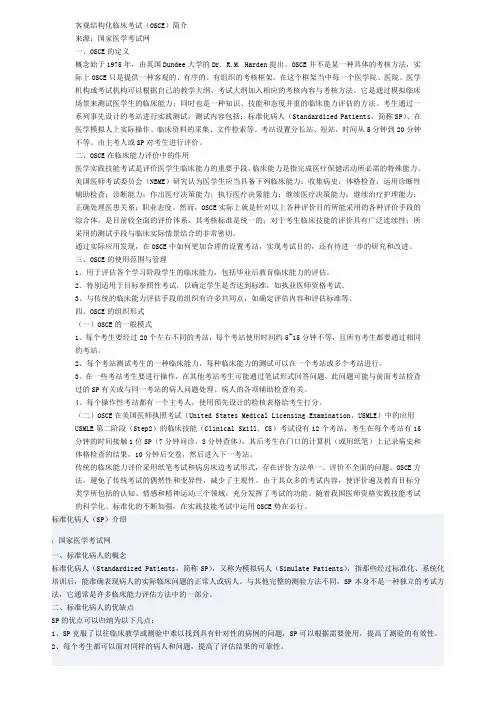 客观结构化临床考试(OSCE)简介