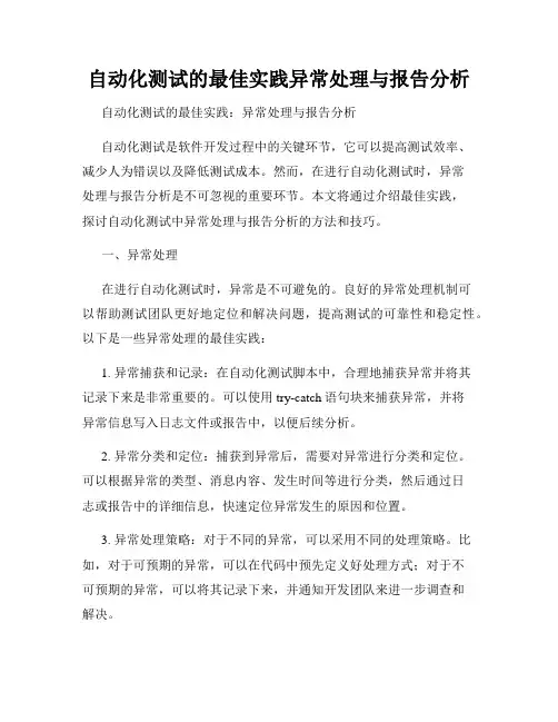 自动化测试的最佳实践异常处理与报告分析