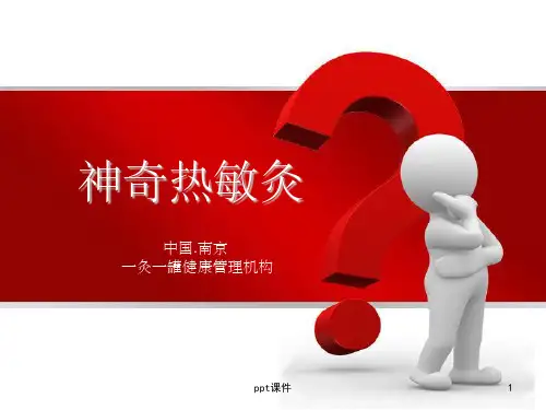 《神奇热敏灸陈日新》PPT课件