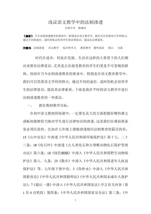 浅议语文教学中的法制渗透