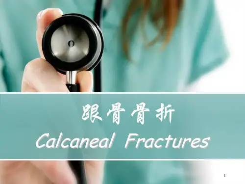 (医学课件)跟骨骨折PPT幻灯片