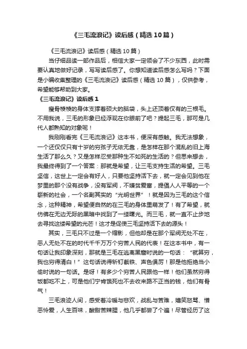 《三毛流浪记》读后感（精选10篇）