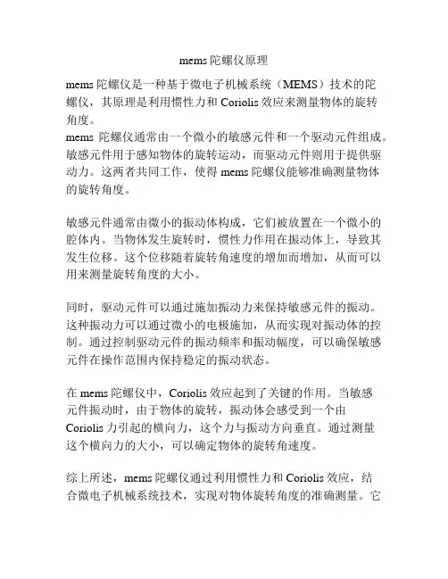 mems陀螺仪原理